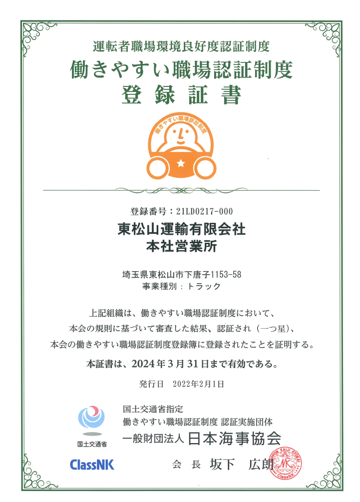 働きやすい職場認証制度 登録証書