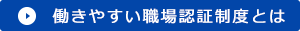 働きやすい職場認証制度