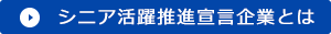 シニアと若者が共に活躍する社会を目指して